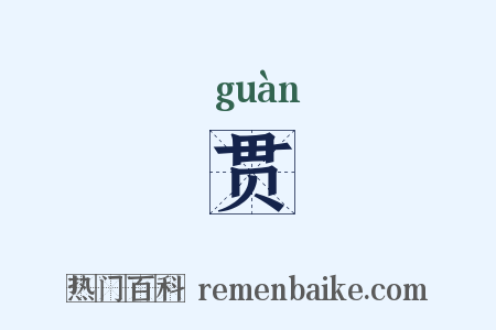 贯是什么意思的图片